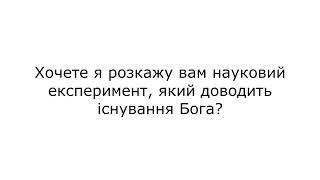 Чи існує Бог? Науковий експеримент, який доводить існування Бога. Послання від вченого християнина