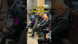 استایل شیک استاد جمشید آریا در ختم مادربزرگ ساعد سهیلی و سینامهراد…