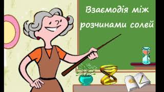 Хімічні властивості солей. Взаємодія між розчинами солей.