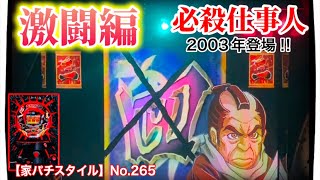 【家パチスタイル】No.265★懐かしのパチンコ実機実践動画！今回は、2003年4月京楽さんより登場したP-vibを初搭載した大ヒット機種『必殺仕事人〜激闘編〜』必殺ぱちんこシリーズ二作目をどうぞ‼︎