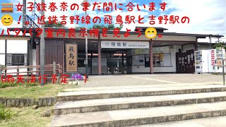 女子鉄春奈の🚃【近鉄吉野線飛鳥駅のライブ配信と近鉄吉野駅】までの乗車ライブ配信😁２０２２/８/１３日(土)【奈良県明日香村〜吉野町】・by安中春奈