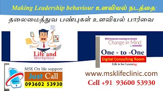 தலைமைத்துவ பண்புகள் உளவியல் பார்வை by Psychologist MSK: