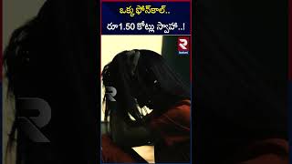 ఒక్క ఫోన్‌కాల్.. రూ1.50 కోట్లు.. | Women Cheated By Digital Arrest Gang | RTV