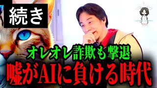 【ひろゆきの続き】嘘がAIに負ける時代、オレオレ詐欺も撃退？