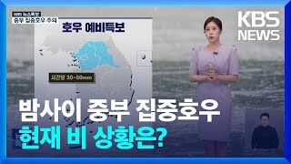 [특보 날씨] 밤사이 중부 집중호우…현재 비 상황은? / KBS  2024.07.21.