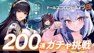 【#ドールズフロントライン2】ガチャ200連挑戦🔫ポストアポカリプス戦略RPG✨【犬山たまき/のりプロ所属】