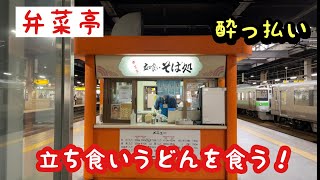 【弁菜亭】立ち食いうどんを食う！　札幌駅