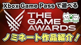 Xboxゲームパスで遊べる！The Game Awards 2022ノミネート作品を紹介！全13タイトル【2022】【XboxGamePass】【XboxSeriesX/S】