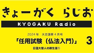 🇷🇴教学ラジオ3　2024任用試験　仏法入門　日蓮大聖人のご生涯　#任用試験　#座談会御書 #仏法 #十界