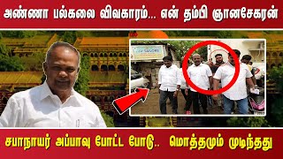 அண்ணா பல்கலை விவகாரம்... என் தம்பி ஞானசேகரன்.. சபாநாயர் அப்பாவு போட்ட போடு..  மொத்தமும் முடிந்தது