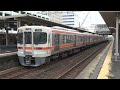 東海道線 下り 2113f 特別快速 大垣行 313系5300番台z3②重検明け＋ 313系5000番台y115⑥重検明け 刈谷駅 到着 警笛あり 2023年9月8日 金 撮影