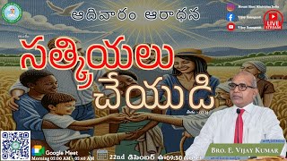 || సత్క్రియలు చేయుడి  || Do Good Works || ఆదివారం ఆరాధన || Mount Sinai Church ||