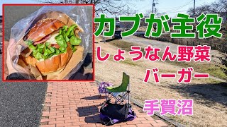 手賀沼チェアリング  道の駅しょうなん新施設  しょうなん野菜バーガー 【千葉県柏市】