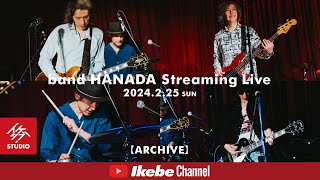 【band HANADA】Streaming Live ダイジェスト【フルVersionの配信は3月3日（日）23:59まで】