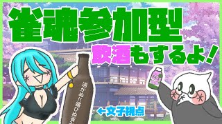 【雀魂】のんべぇ麻雀参加型三麻配信　文子視点【コラボ】