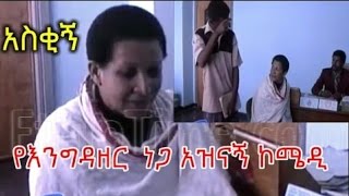 Ethiopia: አዝናኝ ኮሜዲ - Engidazer Nega Comedy - Ethiopian Comedy