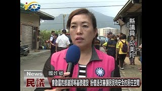 20180518 民議新聞 會勘國姓鄉道路等基礎建設 盼儘速改善讓居民有安全的居住空間(縣議員 邱美玲、林芳伃)