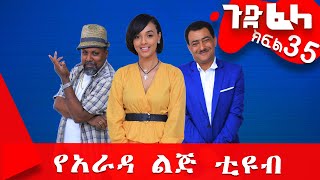 #ጉድ_ፈላ ምርጥ ሲተኮም ክፍል 35 #Gude_Fela best comedy part 35 #ጉድ_ፈላ..ሳቅ..በሳቅ.. #yearada_lij #ethiopia