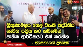 ත්‍රිකුණාමලය තෙල් ටැංකි පද්ධතිය නැවත සක්‍රීය කර කඩිනමින් ජාතික ආර්ථිකයට එක් කරන්න - ජනපතිගෙන් උපදෙස්