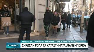 Τεράστιες ουρές στα εμπορικά καταστήματα 1η ημέρα λειτουργίας τους   | 18/01/2021 | ΕΡΤ