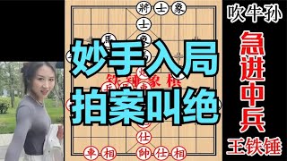 王铁锤杀得吹牛孙冒汗了，最后3步棋招招精彩