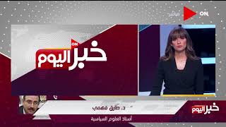 خبر اليوم - مداخلة من د. طارق فهمي وقراءة تحليلية لكيف تخلت حماس عن المقاومة الفلسطينية