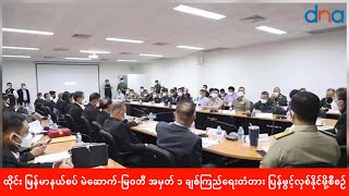 ထိုင်း မြန်မာနယ်စပ် မဲဆောက်-မြဝတီ အမှတ် ၁ ချစ်ကြည်ရေးတံတား ပြန်ဖွင့်လှစ်နိုင်ဖို့စီစဉ်