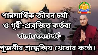 পারমার্থিক জীবন চর্যা ও গৃহী-প্রব্রজিত কর্তব্য বাংলায় বন্দনা.. #Bondona পূজ্য শ্রদ্ধেন্দ্রিয় থেরো