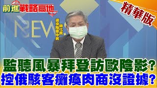 【前進戰略高地】監聽門事件喚醒稜鏡門PTSD?拜登介入很深?訪歐之行蒙上陰影?@全球大視野Global_Vision  精華版