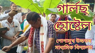 গাৰ্লছ হোষ্টেলৰ আধাৰশিলা ।। মাননীয় শিক্ষামন্ত্ৰী অসম ।।