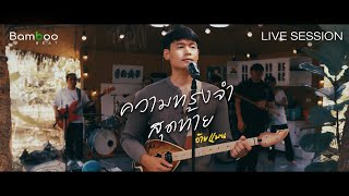 ความทรงจำสุดท้าย - อ้ายแมน [Live Session]