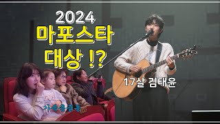 ［배우가족］2024 마포스타에서 태윤이가..대상을 받았습니다!!!! 세상에나 무슨일이??