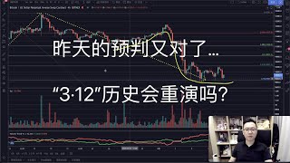 昨天的判断又对了...比特币还会上演“3·12”的暴跌行情吗？