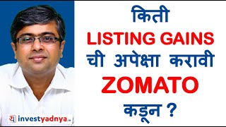 किती Listing Gains ची अपेक्षा करावी ZOMATO कडून ? Parimal Ade Marathi Videos