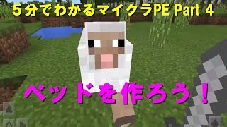 【5分でわかるマイクラPE Part4】 ベッドを作ろう （ゆっくり実況 HD）