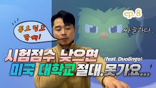 영어시험 잘보는 영어공부방법 (Feat.듀오링고시험 aka duolingo test)