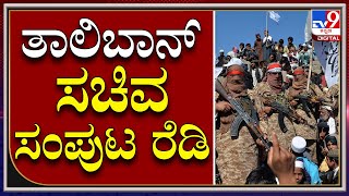 ಹಂಗಾಮಿ ಸಚಿವರನ್ನು ನೇಮಕ ಮಾಡಿದ Taliban ಉಗ್ರರು|Taliban Minister|Tv9 Kannada