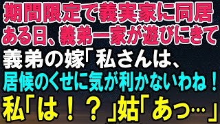 【スカッとする話】義実家での同居生活が一転、修羅場に！義弟の嫁が私を『居候』呼ばわり！その瞬間、姑が言葉を失った...【スカッと】