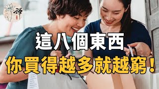 佛禪：有錢人才最摳門！這八個東西，窮人會買，但富人絕對不碰