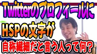 ひろゆき　TwitterのプロフィールにHSPの文字 繊細だと自称する人は何を考えてる？