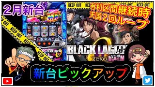 【新台 】【SブラックラグーンZERO】【雑談】【ラジオ】新台ピックアップ#聞き流し