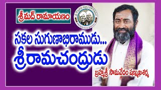 సకల గుణాభిరాముడు శ్రీరామచంద్రుడు | Ramayanam | Samavedam Shanmukha Sarma | Kopparapu Kavulu