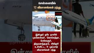 12 Flights Cancelled | Chennai Airport | Sun News