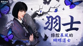 操控暴風的蝴蝶道士「羽士」更新 ｜黑色沙漠 MOBILE | Black Desert Mobile