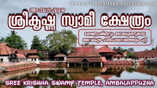 അമ്പലപ്പുഴ ശ്രീകൃഷ്ണസ്വാമി ക്ഷേത്രം. Ambalapuzha Sreekrishna Temple#Ambalapuzhasreekrishnatemple#