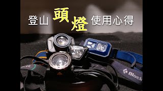 [有去無回] 登山USB充電頭燈使用心得