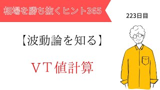 【投資のヒント365】「ＶＴ値計算」値幅計算方法　～波動を知る vol.13～【FXトレード初心者必見！】