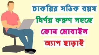 চাকরির: বয়স বের করার ক্যালকুলেটর অনলাইন | Age Calculator Between Two Dates [ Bangla ]