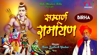 सुपरहिट बिरहा | सम्पूर्ण रामायण |  | स्वर - राम कैलाश यादव | Sampoorna Ramayana | Audio Jukebox