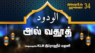 அல் வதூத் (இரக்கம் உள்ளவன்) - அஸ்மாஉல்ஹுஸ்னா (தொடர் 34) الودود